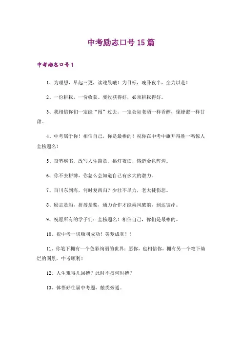 中考励志口号15篇
