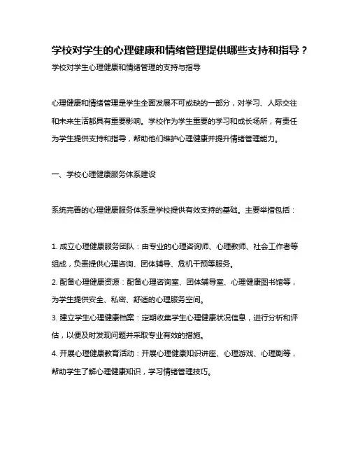 学校对学生的心理健康和情绪管理提供哪些支持和指导？
