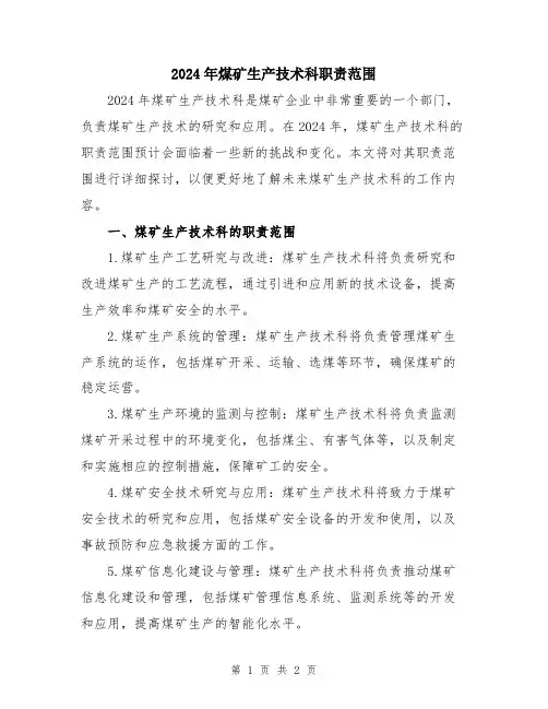 2024年煤矿生产技术科职责范围