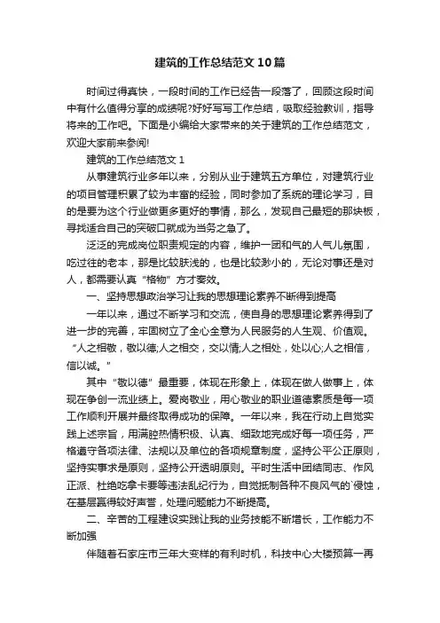 建筑的工作总结范文10篇
