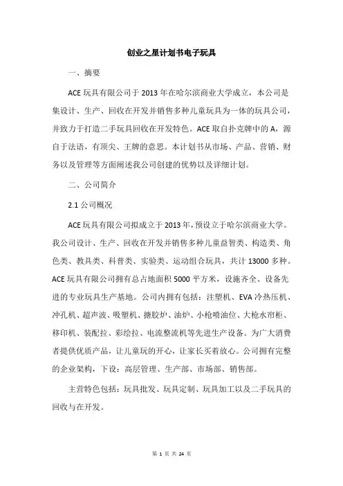 创业之星计划书电子玩具