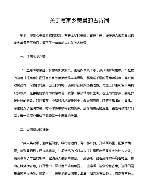 关于写家乡美景的古诗词