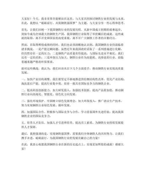 钢铁行业发言稿范文