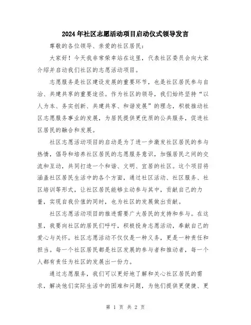 2024年社区志愿活动项目启动仪式领导发言