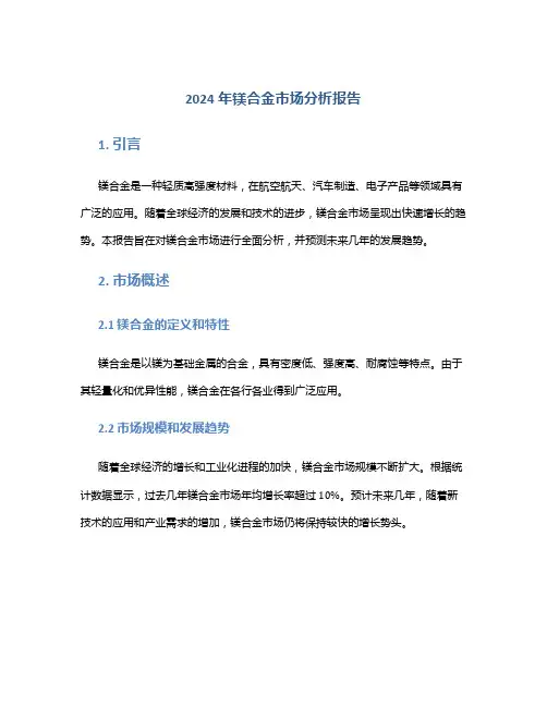 2024年镁合金市场分析报告