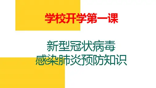 学校疫情防控课件PPT