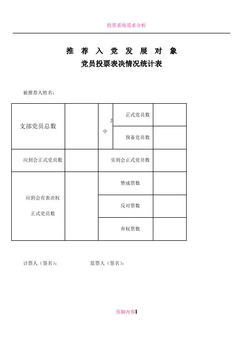投票表决统计表