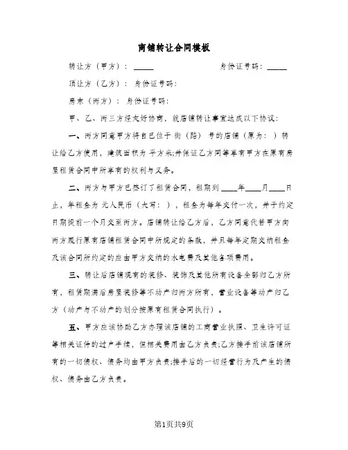 商铺转让合同模板(5篇)