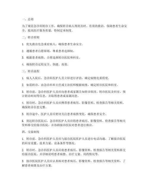 急诊科转诊交接制度范本