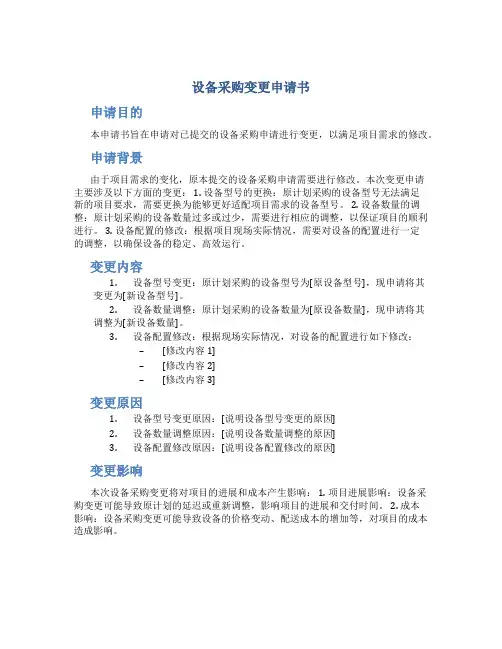 设备采购变更申请书