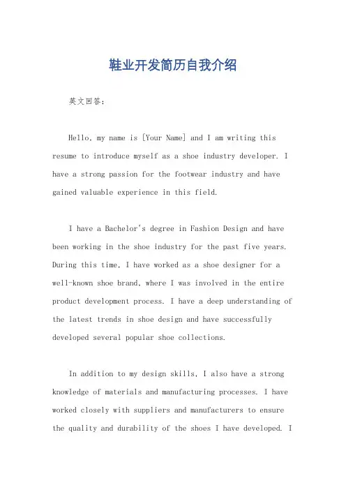 鞋业开发简历自我介绍
