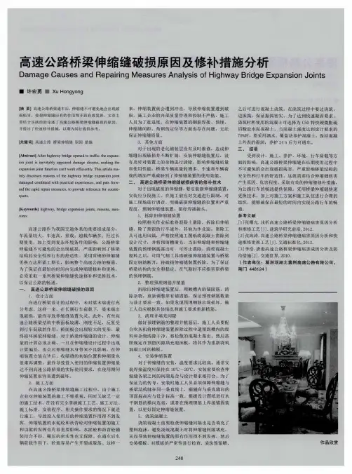 高速公路桥梁伸缩缝破损原因及修补措施分析