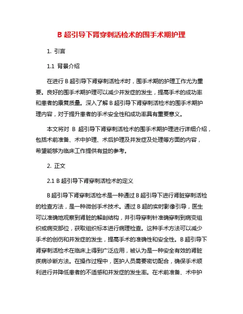 B超引导下肾穿刺活检术的围手术期护理