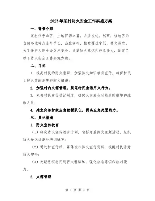 2023年某村防火安全工作实施方案