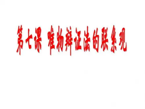 第7课唯物辩证法的联系观