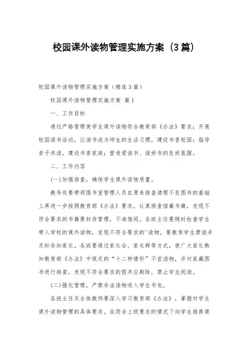 校园课外读物管理实施方案(3篇)