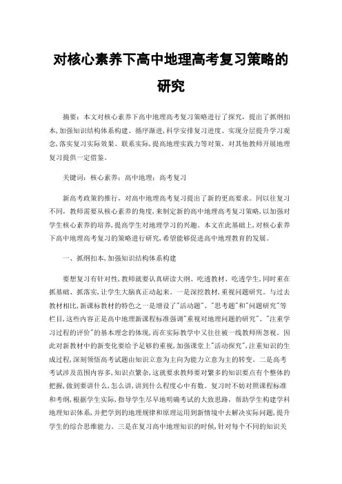 对核心素养下高中地理高考复习策略的研究