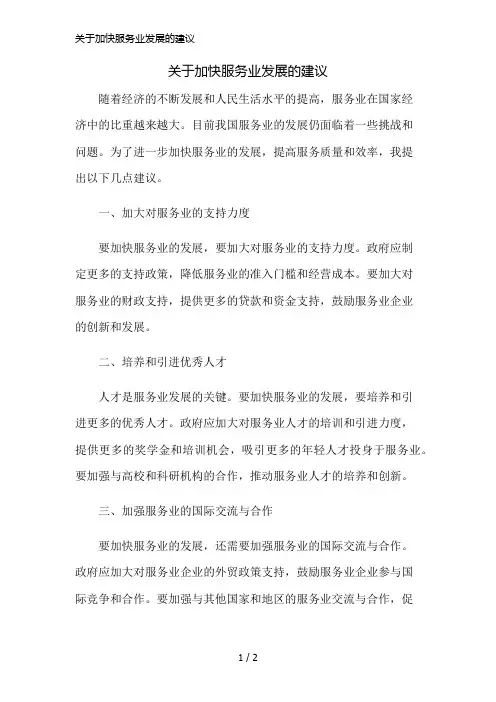 关于加快服务业发展的建议精简版