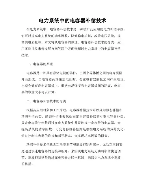 电力系统中的电容器补偿技术