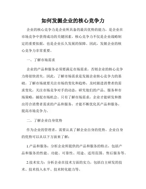 如何发掘企业的核心竞争力