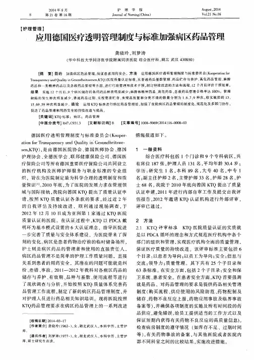 应用德国医疗透明管理制度与标准加强病区药品管理