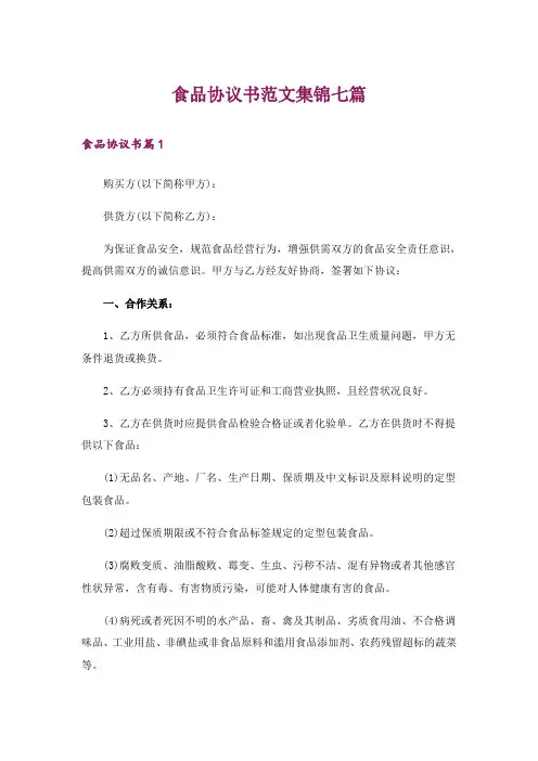 食品协议书范文集锦七篇