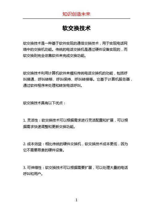 软交换技术
