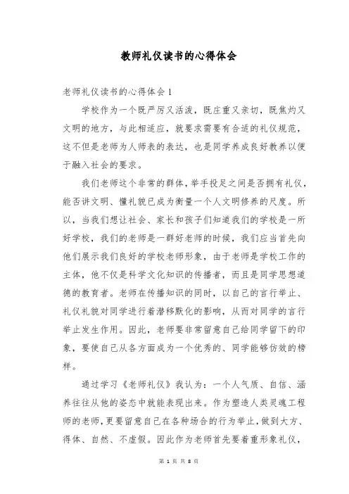 教师礼仪读书的心得体会