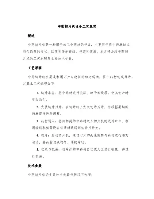 中药切片机设备工艺原理