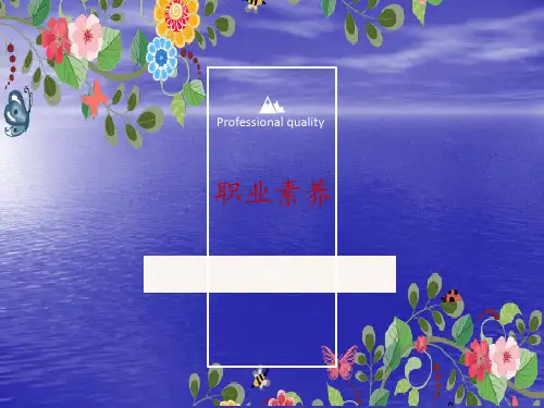 职业素养培训