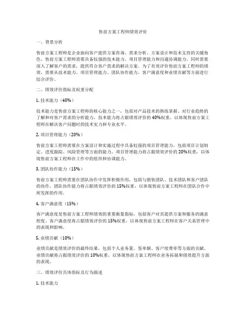 售前方案工程师绩效评价