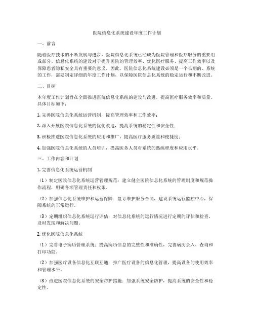 医院信息化系统建设年度工作计划
