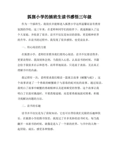 狐狸小学的插班生读书感悟三年级