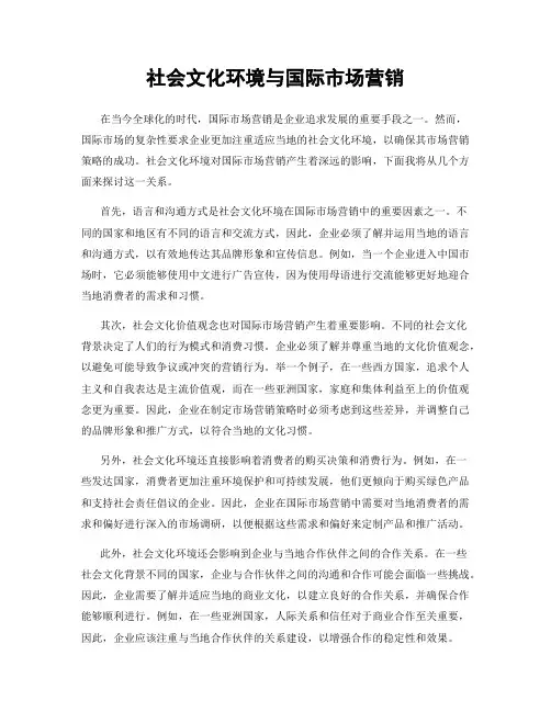 社会文化环境与国际市场营销