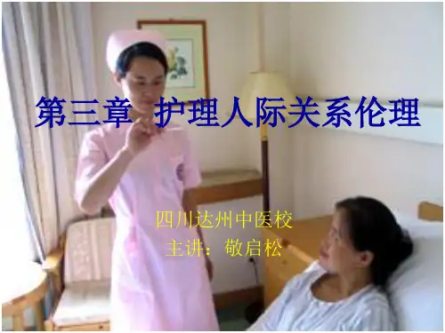 第三章  护理人际关系伦理