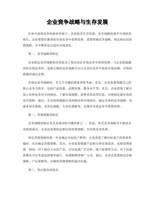 企业竞争战略与生存发展