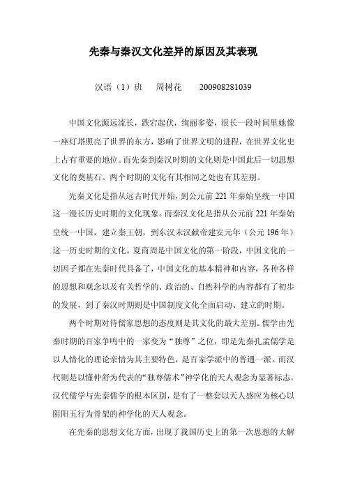 先秦与秦汉文化差异的原因及其表现