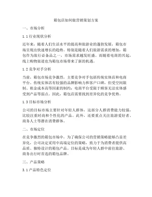 箱包店如何做营销策划方案