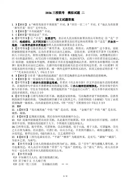 2024届东北三省三校高三下学期二模考试语文答案