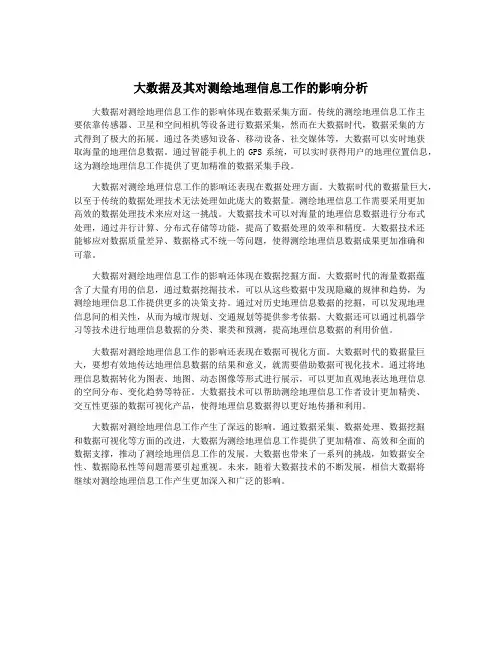 大数据及其对测绘地理信息工作的影响分析
