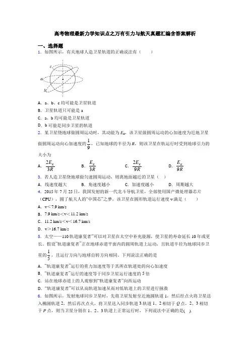 高考物理最新力学知识点之万有引力与航天真题汇编含答案解析