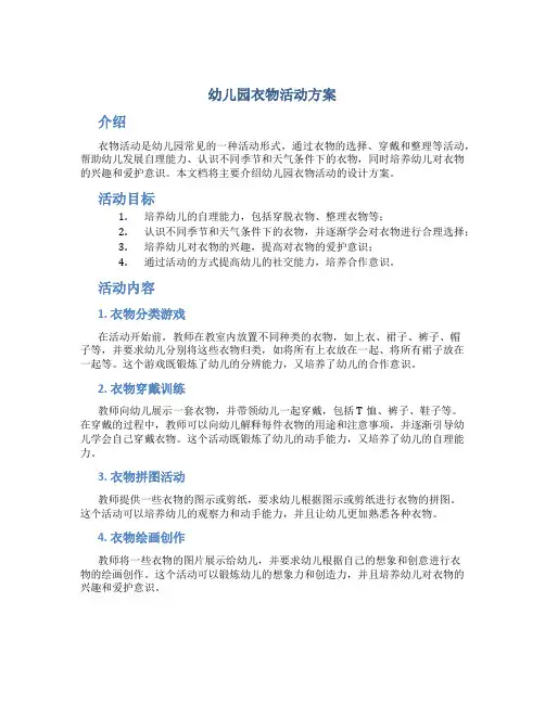 幼儿园衣物活动方案