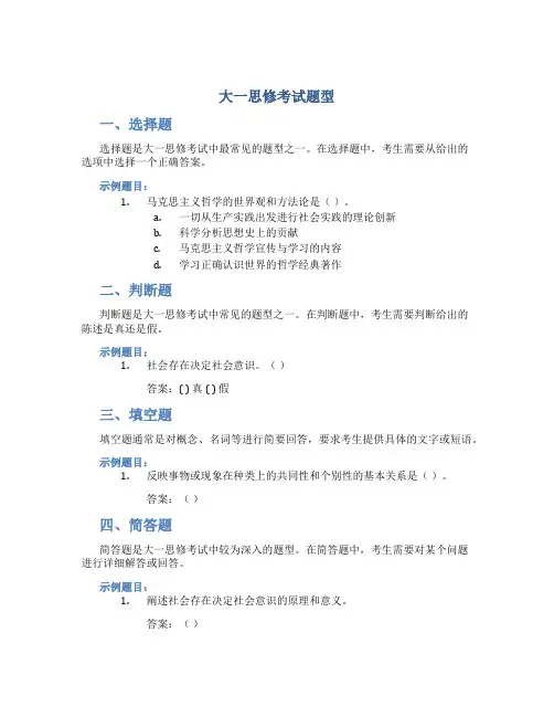大一思修考试题型