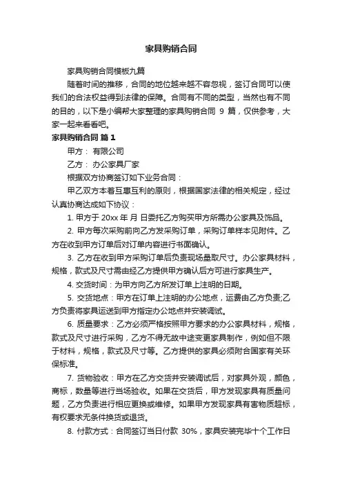 家具购销合同模板九篇
