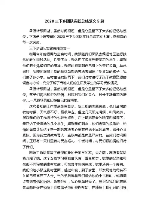 2020三下乡团队实践总结范文5篇