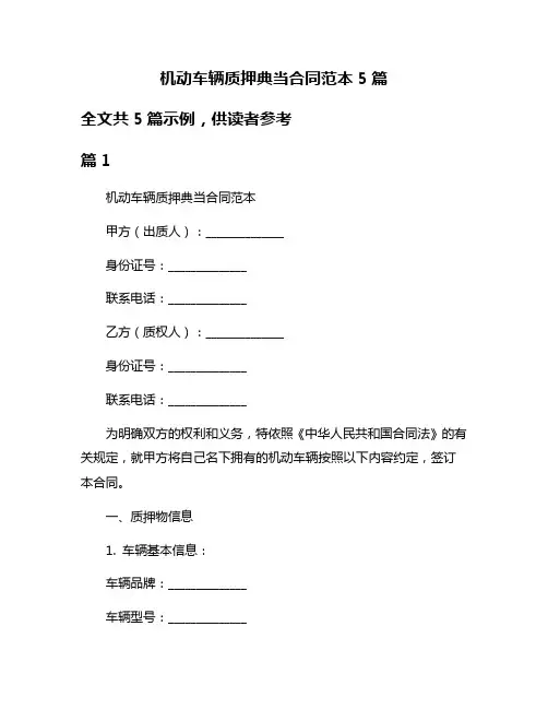 机动车辆质押典当合同范本5篇