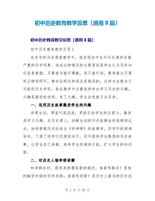 初中历史教育教学反思(通用8篇)