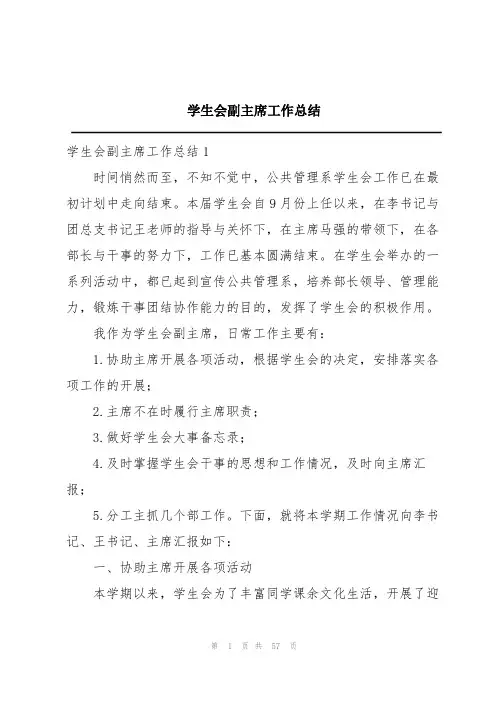 学生会副主席工作总结