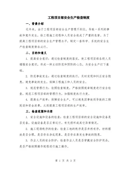 工程项目部安全生产检查制度