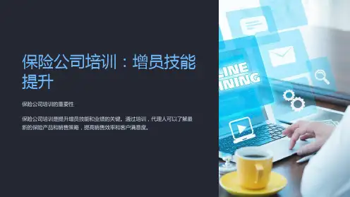 保险公司培训：增员技能提升